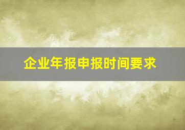 企业年报申报时间要求