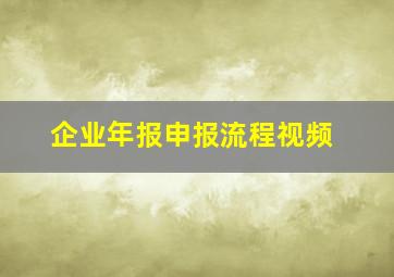 企业年报申报流程视频