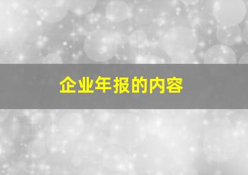 企业年报的内容