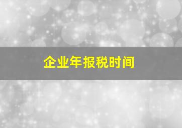 企业年报税时间