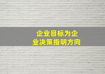 企业目标为企业决策指明方向