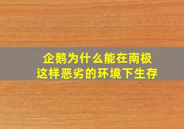 企鹅为什么能在南极这样恶劣的环境下生存