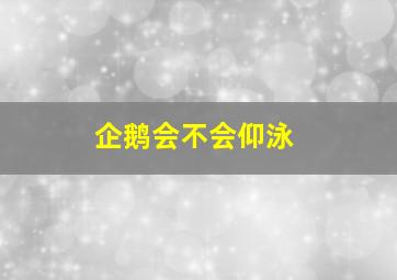 企鹅会不会仰泳