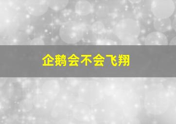 企鹅会不会飞翔