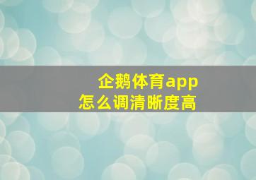 企鹅体育app怎么调清晰度高