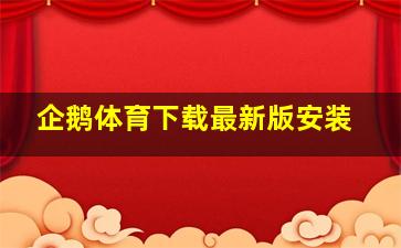 企鹅体育下载最新版安装