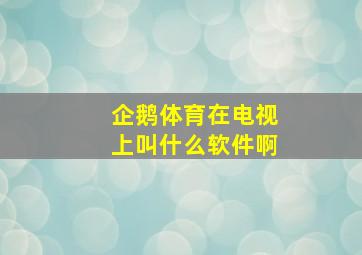 企鹅体育在电视上叫什么软件啊