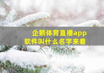 企鹅体育直播app软件叫什么名字来着