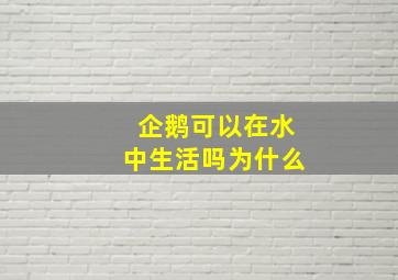 企鹅可以在水中生活吗为什么