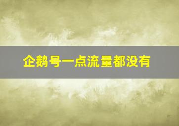 企鹅号一点流量都没有