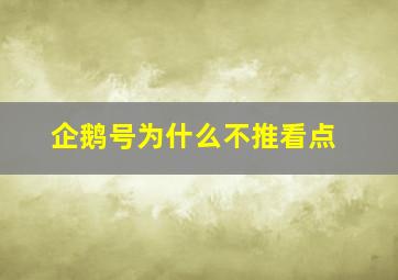 企鹅号为什么不推看点