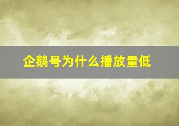 企鹅号为什么播放量低