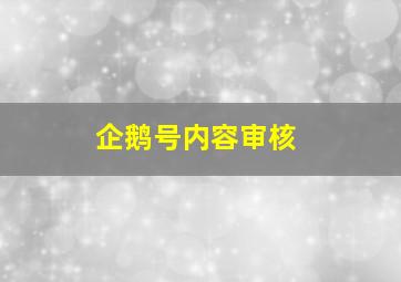 企鹅号内容审核