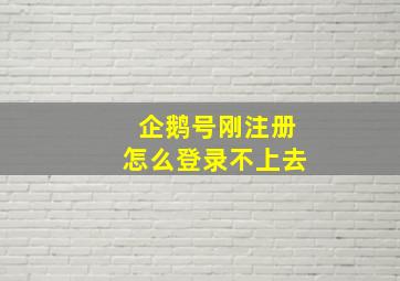 企鹅号刚注册怎么登录不上去