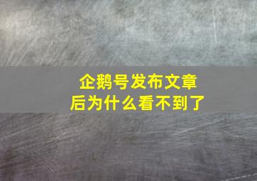 企鹅号发布文章后为什么看不到了