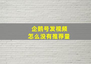 企鹅号发视频怎么没有推荐量