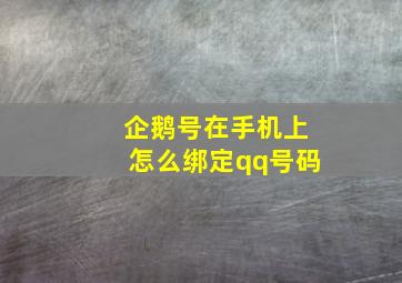 企鹅号在手机上怎么绑定qq号码