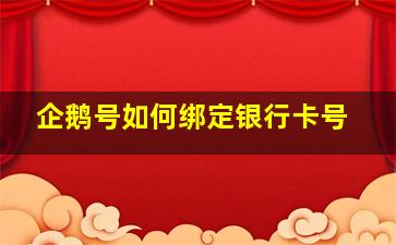 企鹅号如何绑定银行卡号