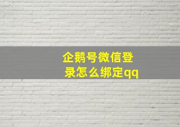 企鹅号微信登录怎么绑定qq