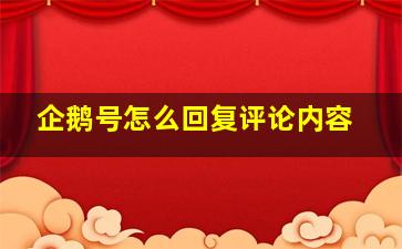 企鹅号怎么回复评论内容