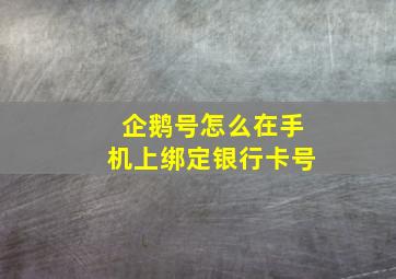 企鹅号怎么在手机上绑定银行卡号