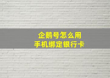 企鹅号怎么用手机绑定银行卡