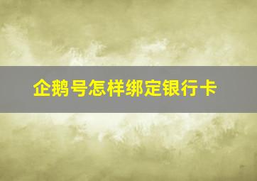 企鹅号怎样绑定银行卡