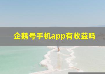 企鹅号手机app有收益吗