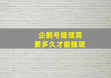 企鹅号提现需要多久才能提现