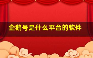 企鹅号是什么平台的软件