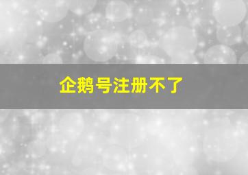 企鹅号注册不了