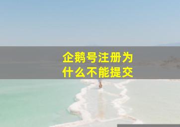 企鹅号注册为什么不能提交