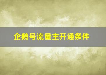 企鹅号流量主开通条件