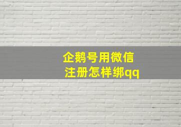 企鹅号用微信注册怎样绑qq