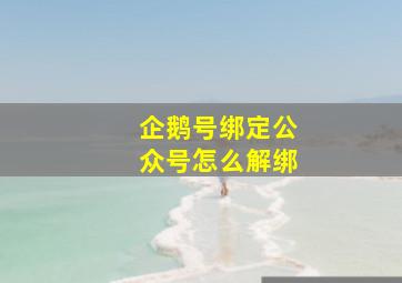 企鹅号绑定公众号怎么解绑