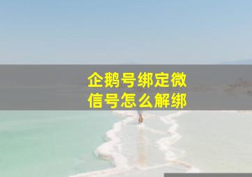 企鹅号绑定微信号怎么解绑