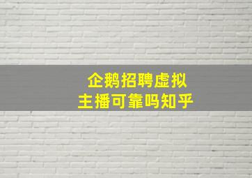 企鹅招聘虚拟主播可靠吗知乎