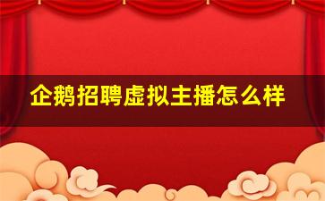 企鹅招聘虚拟主播怎么样