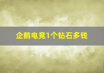 企鹅电竞1个钻石多钱