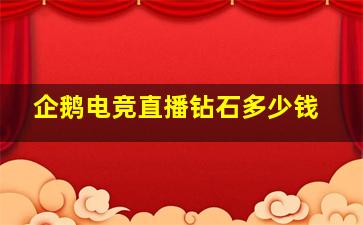 企鹅电竞直播钻石多少钱