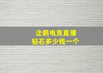 企鹅电竞直播钻石多少钱一个