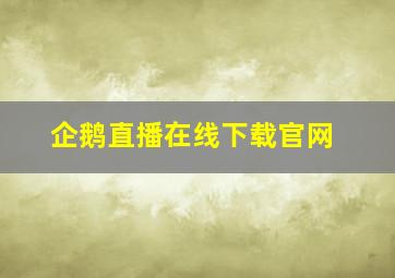 企鹅直播在线下载官网