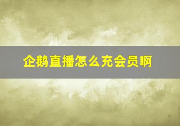 企鹅直播怎么充会员啊