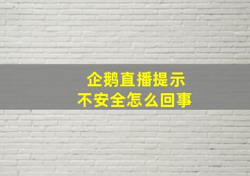 企鹅直播提示不安全怎么回事