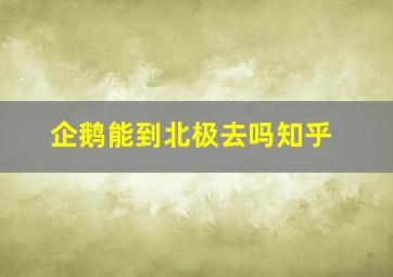 企鹅能到北极去吗知乎