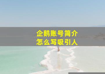 企鹅账号简介怎么写吸引人