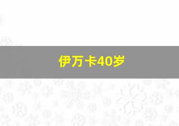 伊万卡40岁