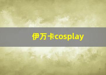 伊万卡cosplay