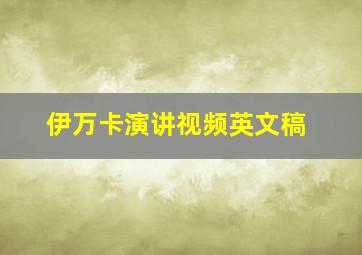 伊万卡演讲视频英文稿