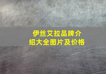 伊丝艾拉品牌介绍大全图片及价格